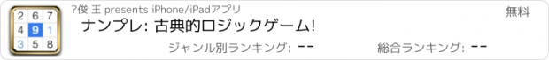 おすすめアプリ ナンプレ: 古典的ロジックゲーム!