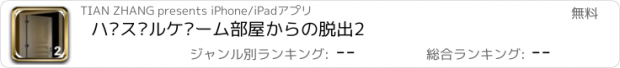 おすすめアプリ パズルゲーム部屋からの脱出2