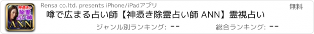 おすすめアプリ 噂で広まる占い師【神憑き除霊占い師 ANN】霊視占い