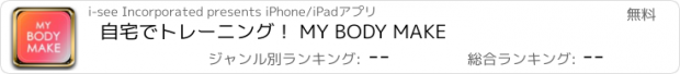 おすすめアプリ 自宅でトレーニング！ MY BODY MAKE