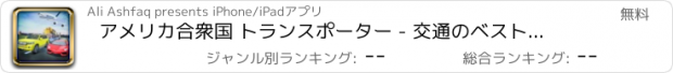 おすすめアプリ アメリカ合衆国 トランスポーター - 交通のベストタイクーン