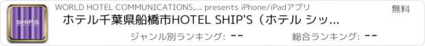 おすすめアプリ ホテル　千葉県船橋市　HOTEL SHIP'S（ホテル シップス）