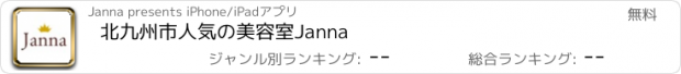 おすすめアプリ 北九州市　人気の美容室　Janna