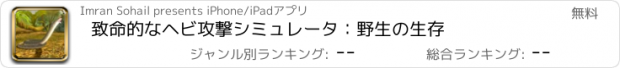 おすすめアプリ 致命的なヘビ攻撃シミュレータ：野生の生存