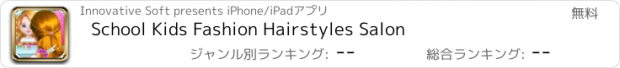 おすすめアプリ School Kids Fashion Hairstyles Salon