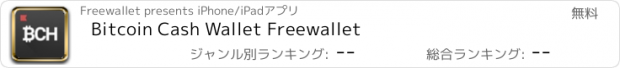 おすすめアプリ Bitcoin Cash Wallet Freewallet