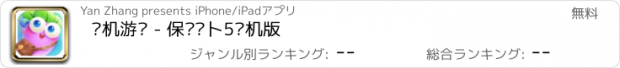 おすすめアプリ 单机游戏 - 保护萝卜5单机版