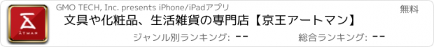 おすすめアプリ 文具や化粧品、生活雑貨の専門店【京王アートマン】