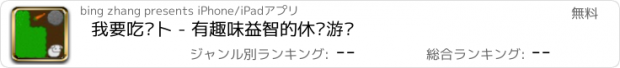 おすすめアプリ 我要吃萝卜 - 有趣味益智的休闲游戏