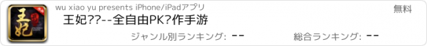 おすすめアプリ 王妃战纪--全自由PK动作手游