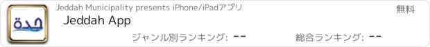 おすすめアプリ Jeddah App