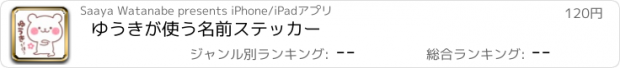 おすすめアプリ ゆうきが使う名前ステッカー