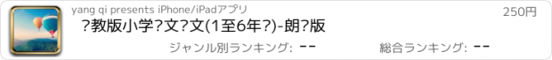 おすすめアプリ 苏教版小学语文课文(1至6年级)-朗读版