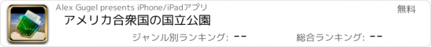 おすすめアプリ アメリカ合衆国の国立公園