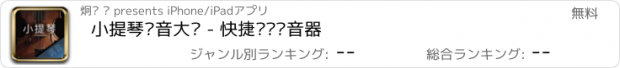 おすすめアプリ 小提琴调音大师 - 快捷专业调音器