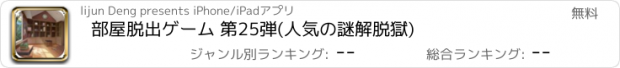 おすすめアプリ 部屋脱出ゲーム 第25弾(人気の謎解脱獄)