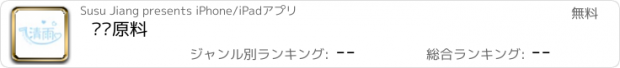 おすすめアプリ 纺织原料