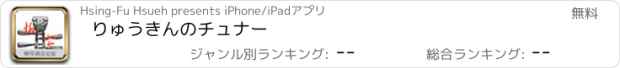 おすすめアプリ りゅうきんのチュナー