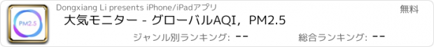 おすすめアプリ 大気モニター - グローバルAQI，PM2.5