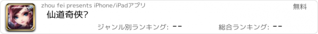 おすすめアプリ 仙道奇侠传