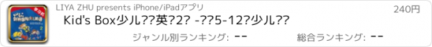 おすすめアプリ Kid's Box少儿剑桥英语2级 -专为5-12岁少儿设计