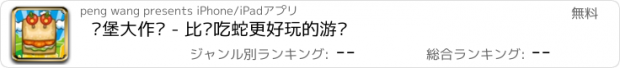 おすすめアプリ 汉堡大作战 - 比贪吃蛇更好玩的游戏