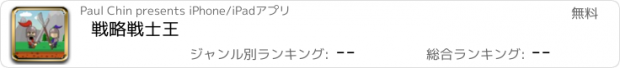 おすすめアプリ 戦略戦士王