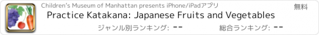 おすすめアプリ Practice Katakana: Japanese Fruits and Vegetables