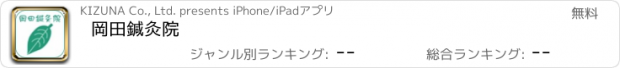 おすすめアプリ 岡田鍼灸院