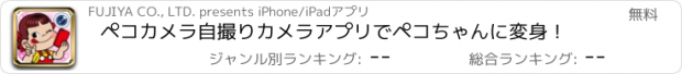 おすすめアプリ ペコカメラ　自撮りカメラアプリでペコちゃんに変身！