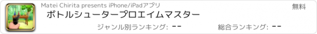 おすすめアプリ ボトルシュータープロエイムマスター