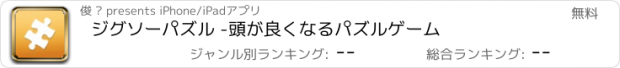 おすすめアプリ ジグソーパズル -頭が良くなるパズルゲーム