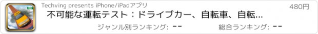 おすすめアプリ 不可能な運転テスト：ドライブカー、自転車、自転車 3D