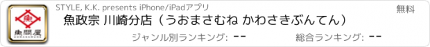 おすすめアプリ 魚政宗 川崎分店（うおまさむね かわさきぶんてん）