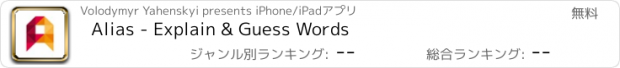 おすすめアプリ Alias - Explain & Guess Words
