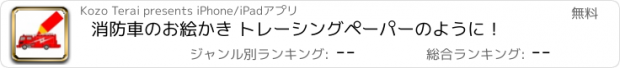 おすすめアプリ 消防車のお絵かき トレーシングペーパーのように！