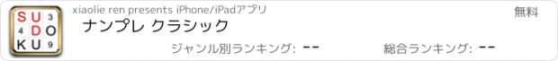 おすすめアプリ ナンプレ クラシック