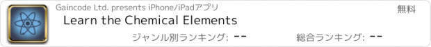 おすすめアプリ Learn the Chemical Elements