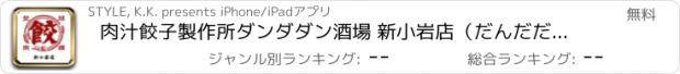 おすすめアプリ 肉汁餃子製作所ダンダダン酒場 新小岩店（だんだだんさかば）