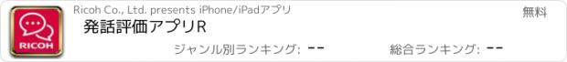 おすすめアプリ 発話評価アプリR