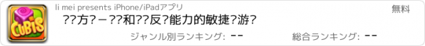 おすすめアプリ 压缩方块－测试和训练反应能力的敏捷类游戏