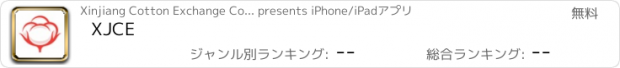 おすすめアプリ XJCE