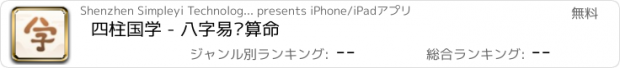 おすすめアプリ 四柱国学 - 八字易经算命