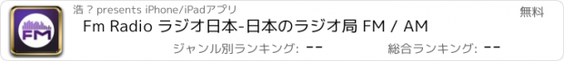 おすすめアプリ Fm Radio ラジオ日本-日本のラジオ局 FM / AM