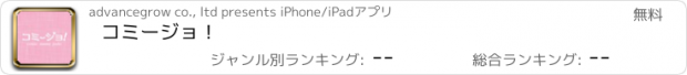 おすすめアプリ コミージョ！