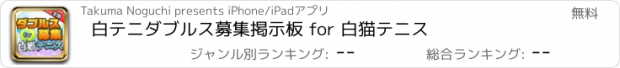 おすすめアプリ 白テニダブルス募集掲示板 for 白猫テニス