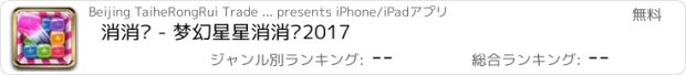 おすすめアプリ 消消乐 - 梦幻星星消消乐2017