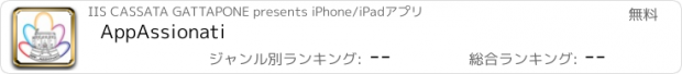 おすすめアプリ AppAssionati