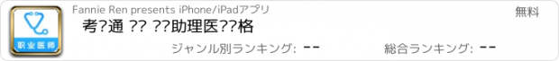 おすすめアプリ 考试通 —— 执业助理医师资格