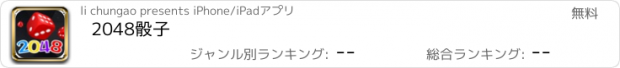 おすすめアプリ 2048骰子